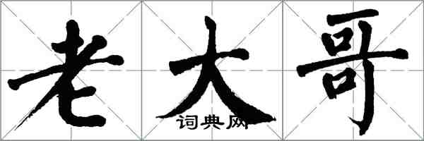 翁闓運老大哥楷書怎么寫