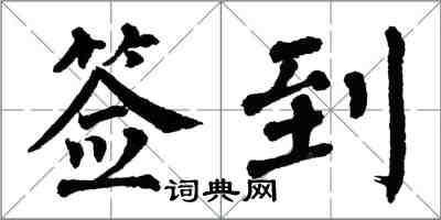 翁闓運簽到楷書怎么寫