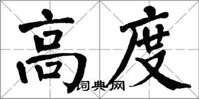 翁闓運高度楷書怎么寫