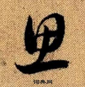 真草千字文中趙孟頫的寫法