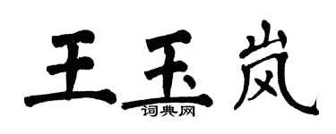 翁闓運王玉嵐楷書個性簽名怎么寫