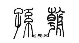 陳墨孫朝篆書個性簽名怎么寫