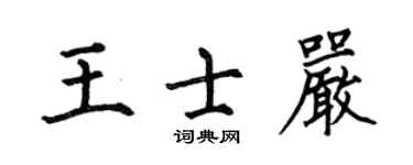 何伯昌王士嚴楷書個性簽名怎么寫