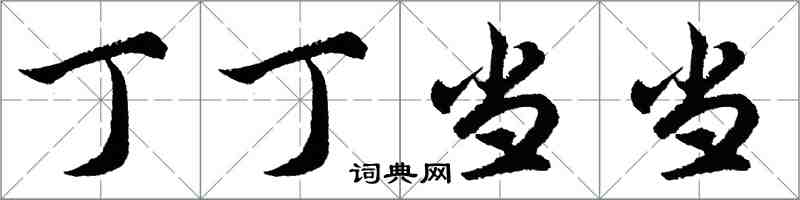 胡問遂丁丁當當行書怎么寫