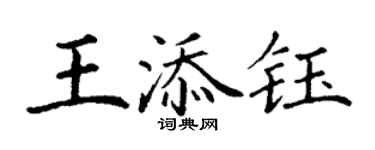 丁謙王添鈺楷書個性簽名怎么寫