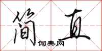 田英章簡直行書怎么寫