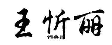 胡問遂王忻麗行書個性簽名怎么寫