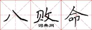 侯登峰八敗命楷書怎么寫