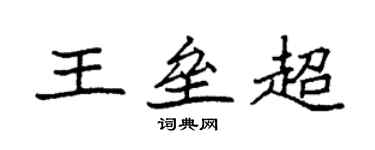 袁強王壘超楷書個性簽名怎么寫