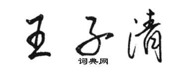 駱恆光王子清行書個性簽名怎么寫