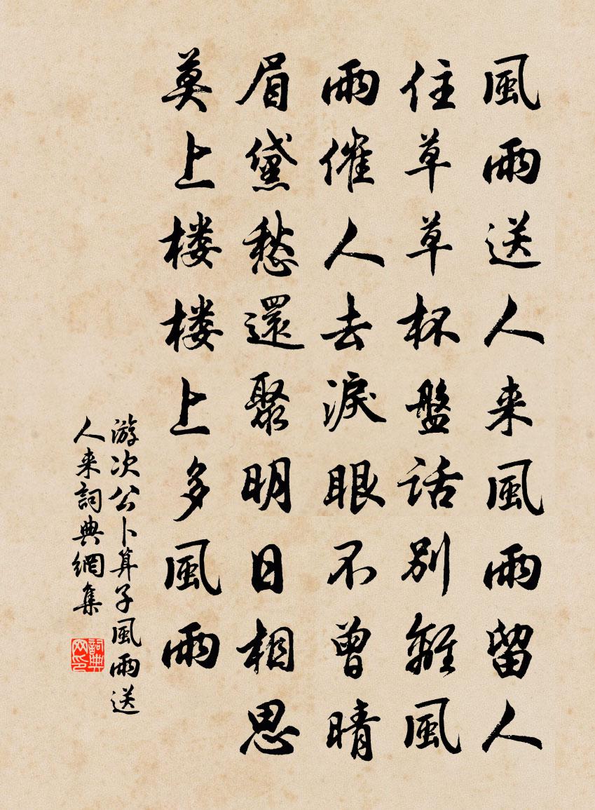 游次公卜運算元·風雨送人來書法作品欣賞