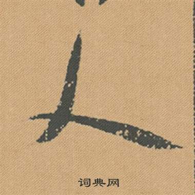 米芾蜀素帖中人的寫法