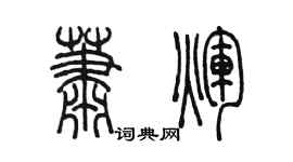 陳墨蕭輝篆書個性簽名怎么寫