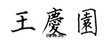 何伯昌王慶園楷書個性簽名怎么寫