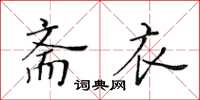 黃華生齋衣楷書怎么寫