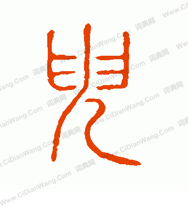 說文解字寫的臾