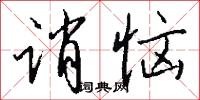誚石的意思_誚石的解釋_國語詞典