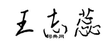 王正良王志蕊行書個性簽名怎么寫