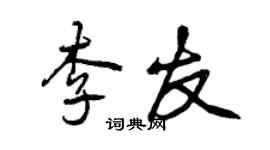 曾慶福李友行書個性簽名怎么寫
