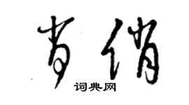 曾慶福肖俏草書個性簽名怎么寫