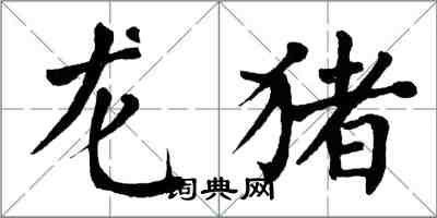 翁闓運龍豬楷書怎么寫