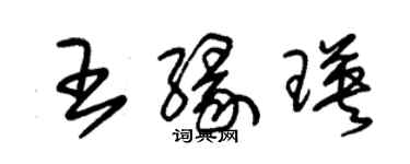 朱錫榮王緣瑛草書個性簽名怎么寫