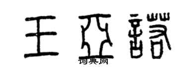 曾慶福王亞諾篆書個性簽名怎么寫