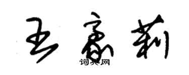 朱錫榮王豪莉草書個性簽名怎么寫