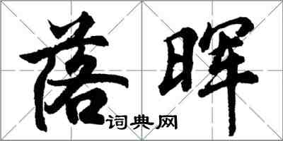 胡問遂落暉行書怎么寫