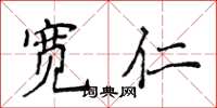 侯登峰寬仁楷書怎么寫
