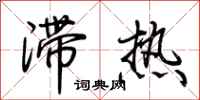 荊霄鵬滯熱行書怎么寫