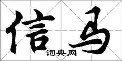 胡問遂信馬行書怎么寫