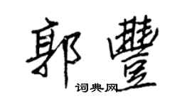 王正良郭豐行書個性簽名怎么寫