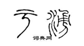 陳聲遠於涌篆書個性簽名怎么寫