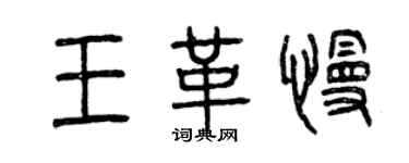 曾慶福王革慢篆書個性簽名怎么寫