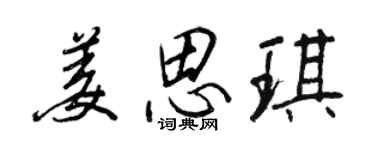 王正良姜思琪行書個性簽名怎么寫