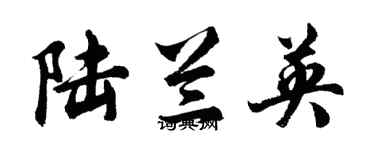 胡問遂陸蘭英行書個性簽名怎么寫