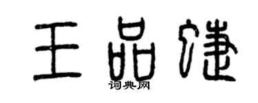 曾慶福王品蝶篆書個性簽名怎么寫