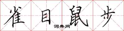 田英章雀目鼠步楷書怎么寫