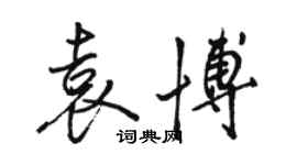 駱恆光袁博行書個性簽名怎么寫