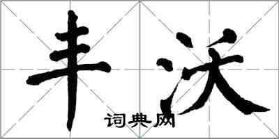 翁闓運豐沃楷書怎么寫