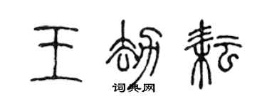 陳聲遠王劫耘篆書個性簽名怎么寫