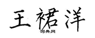 何伯昌王裙洋楷書個性簽名怎么寫