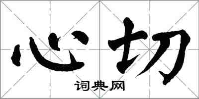 翁闓運心切楷書怎么寫