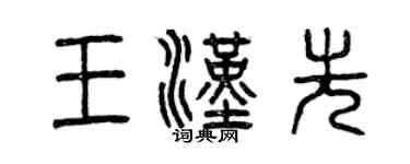 曾慶福王漢先篆書個性簽名怎么寫