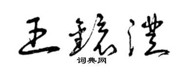 曾慶福王鏡澄草書個性簽名怎么寫