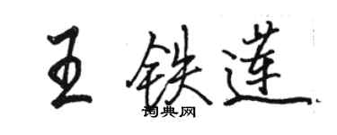 駱恆光王鐵蓮行書個性簽名怎么寫