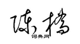 梁錦英陳橋草書個性簽名怎么寫