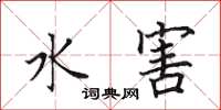 田英章水害楷書怎么寫