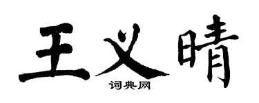 翁闓運王義晴楷書個性簽名怎么寫